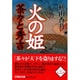 火の姫茶々と秀吉（文芸社文庫 あ 1-2） [文庫]