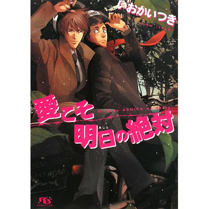 愛こそ明日の絶対(幻冬舎ルチル文庫) [文庫]
