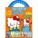 ハローキティのおでかけメロディーえほん―LET'Sシング! [絵本]