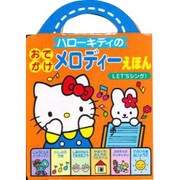 ハローキティのおでかけメロディーえほん―LET'Sシング! [絵本]