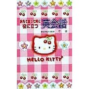 旅先で困った時に役に立つ英会話 [単行本]