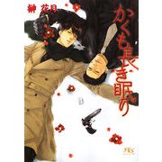 かくも長き眠り(幻冬舎ルチル文庫) [文庫]