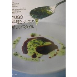 ヨドバシ.com - YUGO―料理とソースの新しいスタイル [単行本] 通販