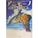 アニモーフ〈4〉海底からの声(ハリネズミの本箱) [単行本]