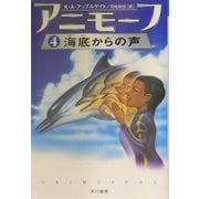 アニモーフ〈4〉海底からの声(ハリネズミの本箱) [単行本]