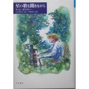 星の歌を聞きながら(ハリネズミの本箱) [単行本]