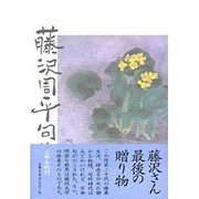 藤沢周平句集 [単行本]