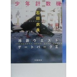 少年計数機―池袋ウエストゲートパーク〈2〉 [単行本]