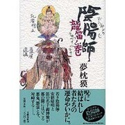 陰陽師 龍笛ノ巻 [単行本]