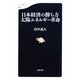 日本経済の勝ち方 太陽エネルギー革命(文春新書) [新書]