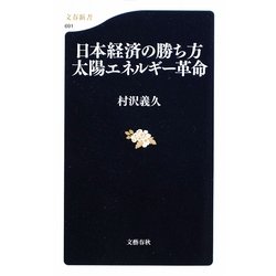 日本経済の勝ち方 太陽エネルギー革命(文春新書) [新書]