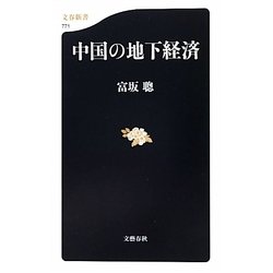 中国の地下経済(文春新書) [新書]