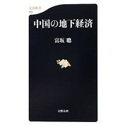 中国の地下経済(文春新書) [新書]