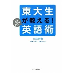 東大生が教える!超(スーパー)英語術 [単行本]