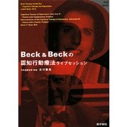 Beck&Beckの認知行動療法ライブセッション―DVD+BOOK [単行本]