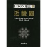 日本の地誌 8 [全集叢書]
