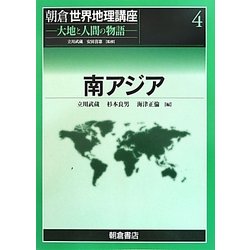 南アジア(朝倉世界地理講座〈4〉―大地と人間の物語) [全集叢書]