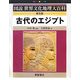 古代のエジプト 普及版 (図説世界文化地理大百科) [全集叢書]