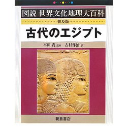 古代のエジプト 普及版 (図説世界文化地理大百科) [全集叢書]