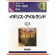 図説大百科 世界の地理〈7〉イギリス・アイルランド 普及版 [全集叢書]