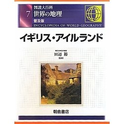 図説大百科 世界の地理〈7〉イギリス・アイルランド 普及版 [全集叢書]