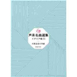 音楽名曲選集 3 イタリア編 [単行本]