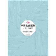 音楽名曲選集 3 イタリア編 [単行本]