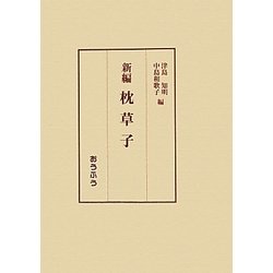 新編 枕草子 [単行本]