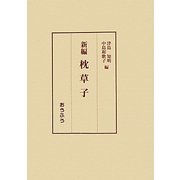 新編 枕草子 [単行本]