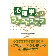 心理学へのファーストステップ [単行本]
