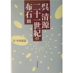 ヨドバシ.com - 呉清源 二十一世紀の布石〈3〉星・中国流篇