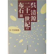 呉清源 二十一世紀の布石〈3〉星・中国流篇 [単行本]