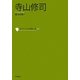 寺山修司(コレクション日本歌人選〈040〉) [単行本]
