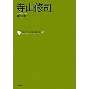 寺山修司(コレクション日本歌人選〈040〉) [単行本]
