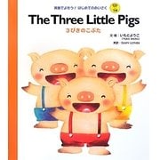 3びきのこぶた(英語でよもう!はじめてのめいさく) [絵本]