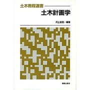 土木計画学(土木教程選書) [全集叢書]