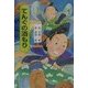てんぐの酒もり(きみにもなれる落語の達人〈4〉) [全集叢書]