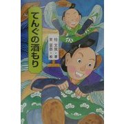 てんぐの酒もり(きみにもなれる落語の達人〈4〉) [全集叢書]