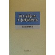 国土を創った土木技術者たち [単行本]