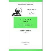 ポー短編集 ＜新装版＞－Prose Tales 新装版 (研究社小英文叢書<２９７>) [全集叢書]