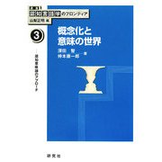 概念化と意味の世界―認知意味論のアプローチ(講座 認知言語学のフロンティア〈3〉) [全集叢書]