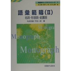語彙範疇〈2〉名詞・形容詞・前置詞(英語学モノグラフシリーズ〈7〉) [全集叢書]