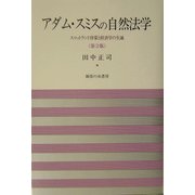 アダム・スミスの自然法学―スコットランド啓蒙と経済学の生誕 第2版 [単行本]
