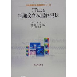 ITによる流通変容の理論と現状(日本流通学会流通研究シリーズ) [単行本]