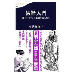 易経入門―孔子がギリシア悲劇を読んだら(文春新書) [新書]