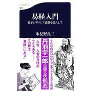 易経入門―孔子がギリシア悲劇を読んだら(文春新書) [新書]
