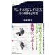 アンチエイジングSEXその傾向と対策(文春新書) [新書]