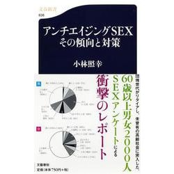 アンチエイジングSEXその傾向と対策(文春新書) [新書]