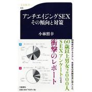 アンチエイジングSEXその傾向と対策(文春新書) [新書]
