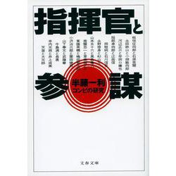 指揮官と参謀―コンビの研究(文春文庫) [文庫]